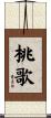 桃歌 Scroll