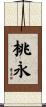 桃永 Scroll