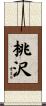 桃沢 Scroll