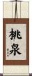 桃泉 Scroll