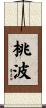 桃波 Scroll