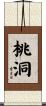 桃洞 Scroll