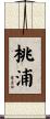 桃浦 Scroll