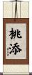 桃添 Scroll