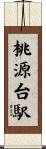 桃源台駅 Scroll