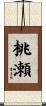 桃瀬 Scroll