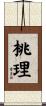 桃理 Scroll
