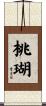 桃瑚 Scroll