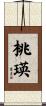 桃瑛 Scroll
