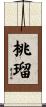 桃瑠 Scroll