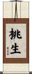 桃生 Scroll