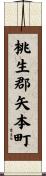 桃生郡矢本町 Scroll
