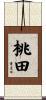 桃田 Scroll