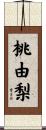 桃由梨 Scroll