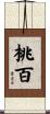 桃百 Scroll