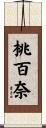 桃百奈 Scroll
