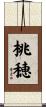 桃穂 Scroll