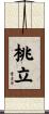 桃立 Scroll