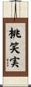 桃笑実 Scroll