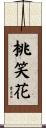 桃笑花 Scroll