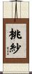 桃紗 Scroll