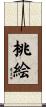 桃絵 Scroll