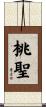 桃聖 Scroll