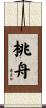 桃舟 Scroll