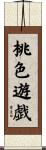 桃色遊戯 Scroll
