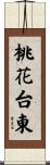 桃花台東 Scroll