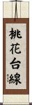 桃花台線 Scroll