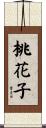 桃花子 Scroll