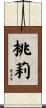 桃莉 Scroll