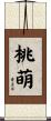 桃萌 Scroll