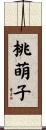 桃萌子 Scroll