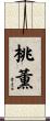 桃薫 Scroll