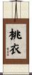 桃衣 Scroll