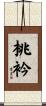 桃衿 Scroll