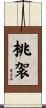 桃袈 Scroll