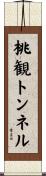 桃観トンネル Scroll