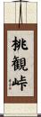 桃観峠 Scroll