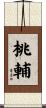 桃輔 Scroll