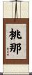 桃那 Scroll