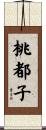 桃都子 Scroll