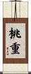 桃重 Scroll