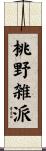 桃野雑派 Scroll