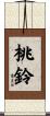 桃鈴 Scroll
