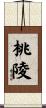 桃陵 Scroll