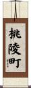 桃陵町 Scroll
