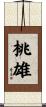 桃雄 Scroll
